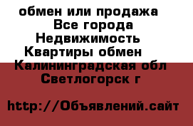 обмен или продажа - Все города Недвижимость » Квартиры обмен   . Калининградская обл.,Светлогорск г.